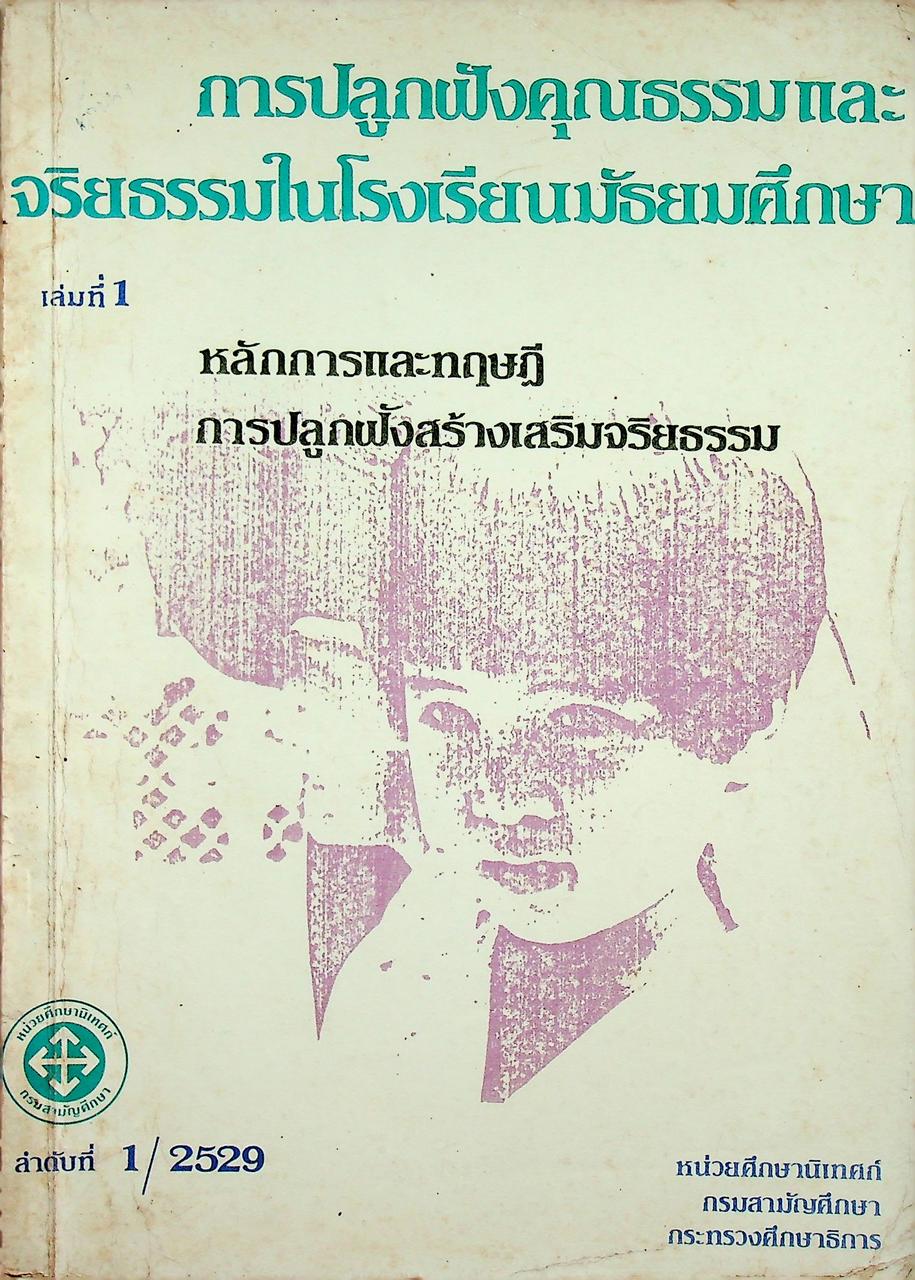 การปลูกฝังคุณธรรมและจริยธรรมในโรงเรียนมัธยมศึกษา เล่มที่ 1 หลักการและทฤษฎีการปลูกฝังสร้างเสริมจริยธรรม