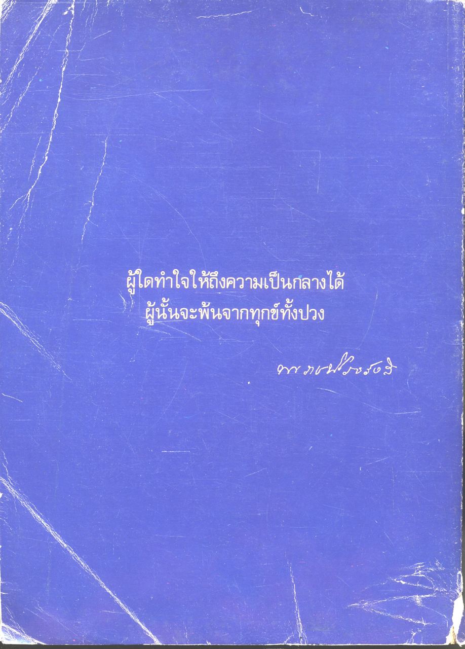 ธรรมเทศนาของพระราชนิโรธรังสี (เทสก์ เทสรังสี) วัดหินหมากเป้ง อำเภอศรีเมืองใหม่ จังหวัดหนองคาย