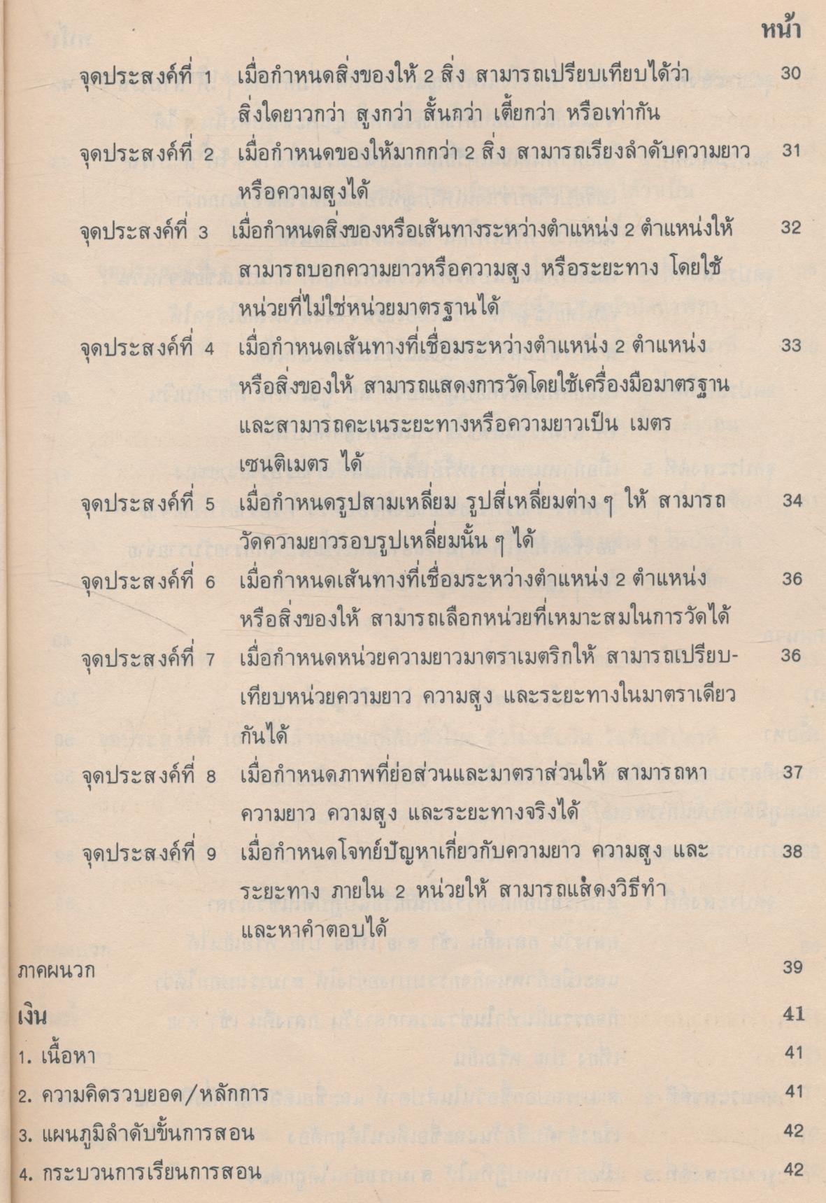เอกสารเสริมความรู้ครูคณิตศาสตร์ ระดับประถมศึกษา เล่มสอง