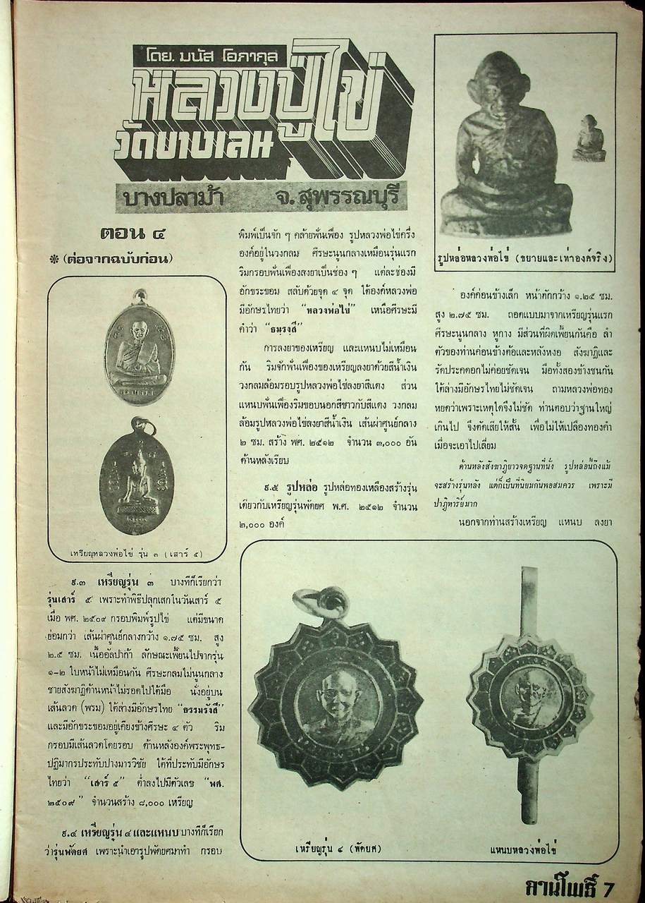 นิตยสารพระเครื่อง ลานโพธิ์ ขายเหมาทั้งหมด 129 เล่ม