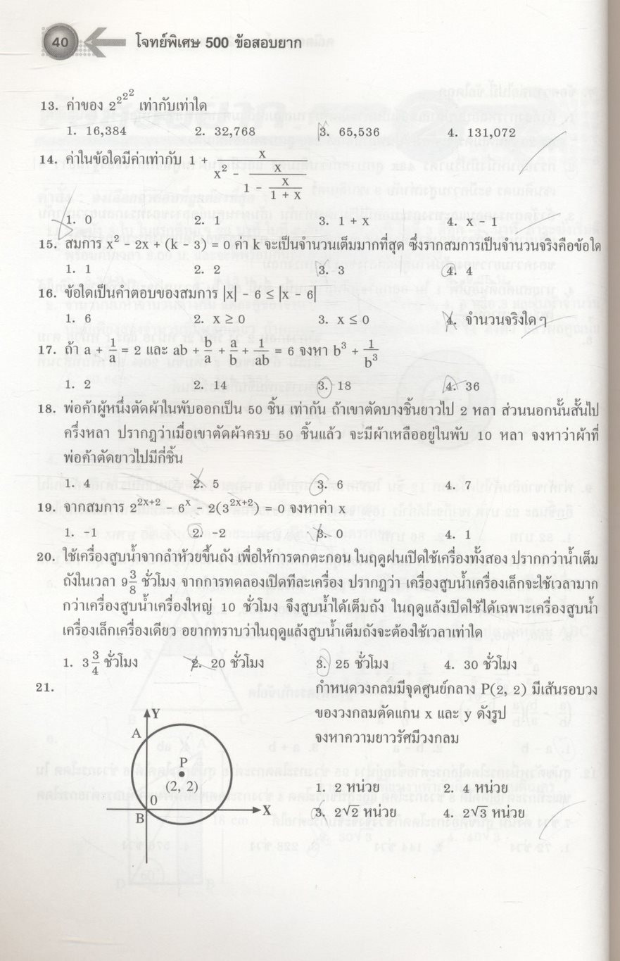 โจทย์พิเศษ 500 ข้อสอบยาก คณิตศาสตร์ ม.1-2-3 สอบเข้า ม.4