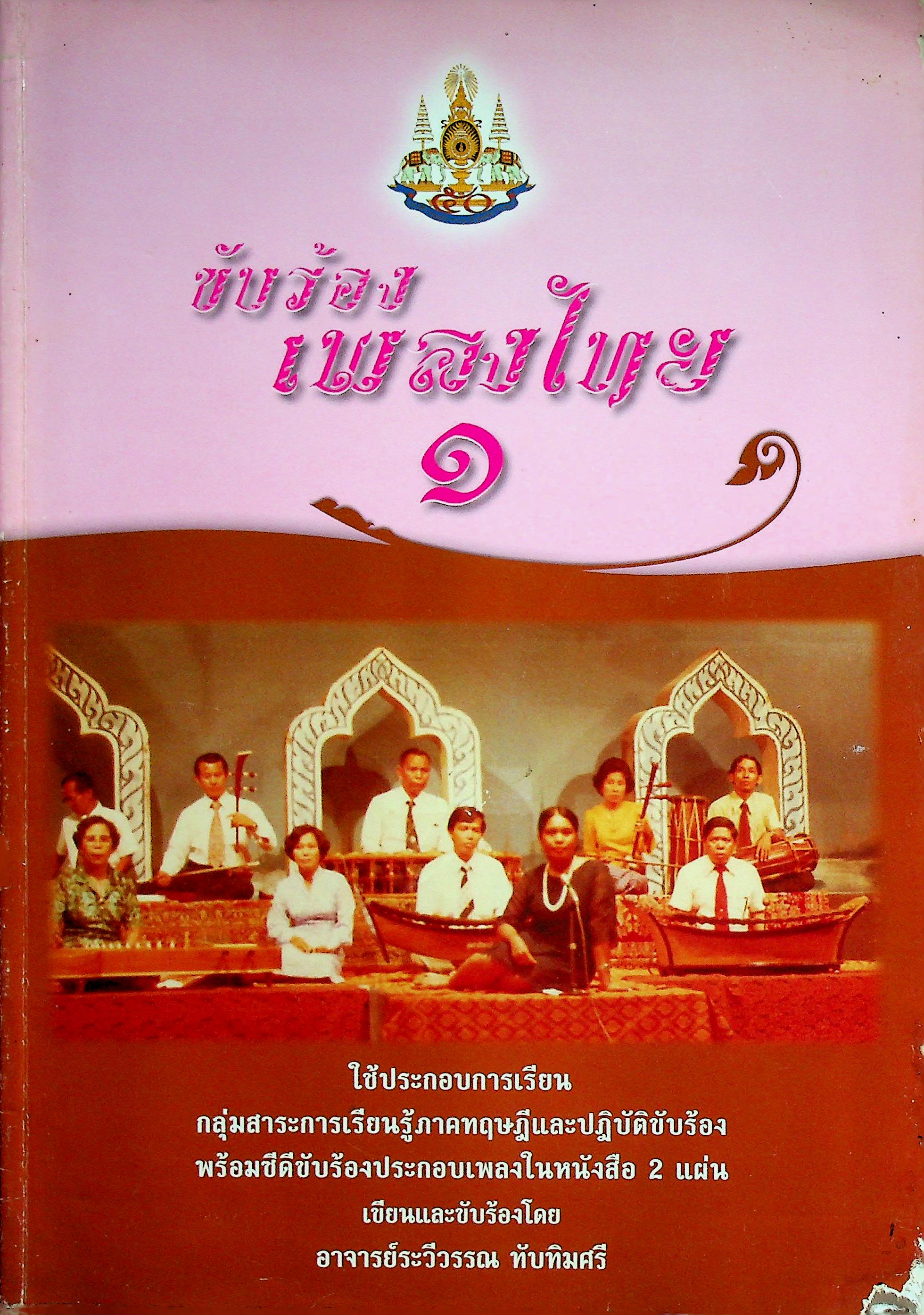 ขับร้องเพลงไทย ๑ (ไม่มีซีดี)