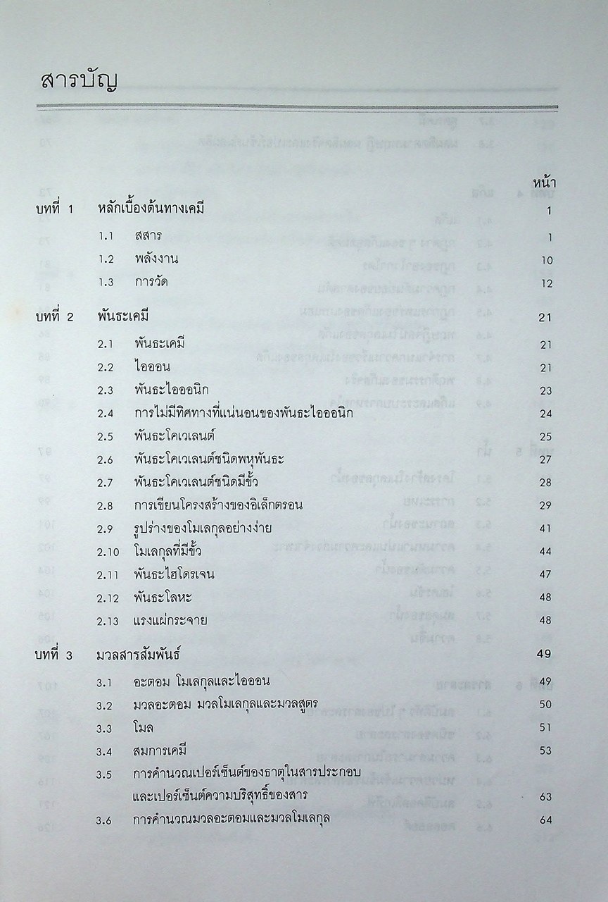 เคมีทั่วไป สำหรับนักศึกษาวิทยาศาสตร์ชีวภาพและพยาบาล
