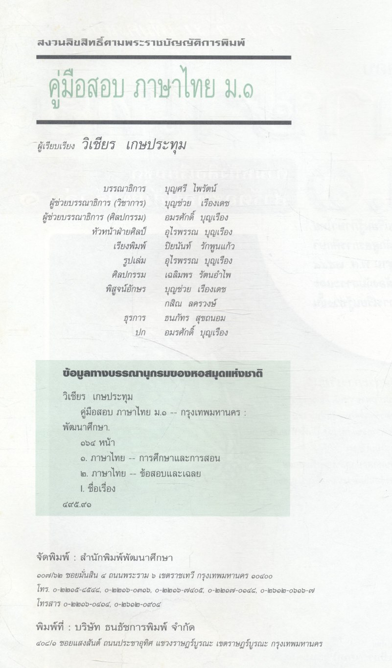 คู่มือสอบ ภาษาไทย ม.๑ ติวเข้มเพิ่มคะแนนสอบ ตามหนังสือเรียนชุด สารัตถะทักษสัมพันธ์ เล่ม ๑