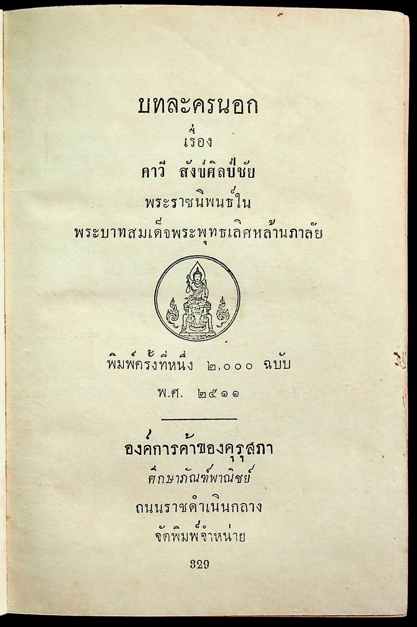 บทละครนอก เรื่อง คาวี สังข์ศิลป์ชัย พระราชนิพนธ์ใน พระบาทสมเด็จพระพุทธเลิศหล้านภาลัย