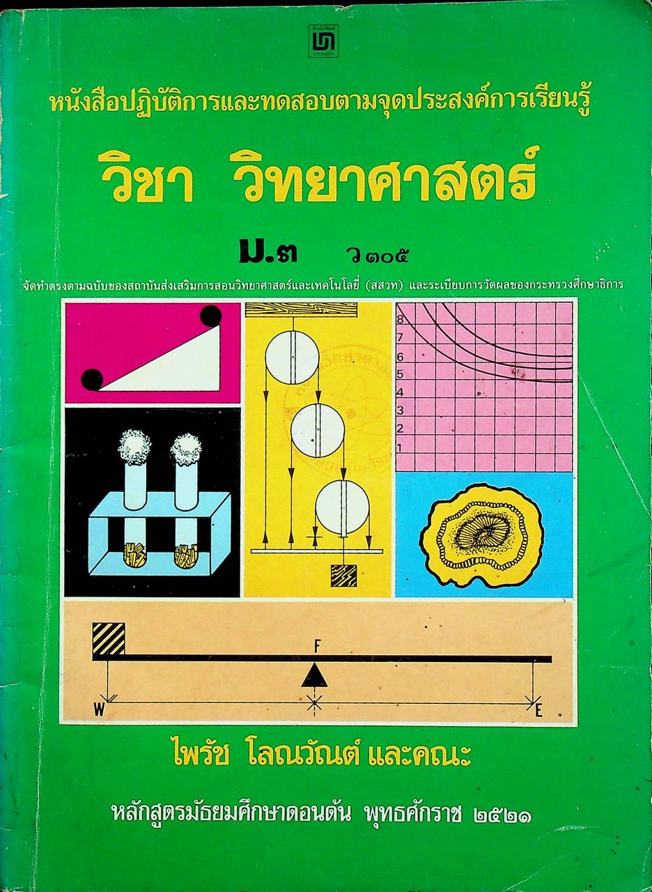 หนังสือปฏิบัติการและทดสอบตามจุดประสงค์การเรียนรู้ วิชา วิทยาศาสตร์ ม.๓ ว ๓๐๕ หลักสูตรมัธยมศึกษาตอนต้น พุทธศักราช ๒๕๒๑