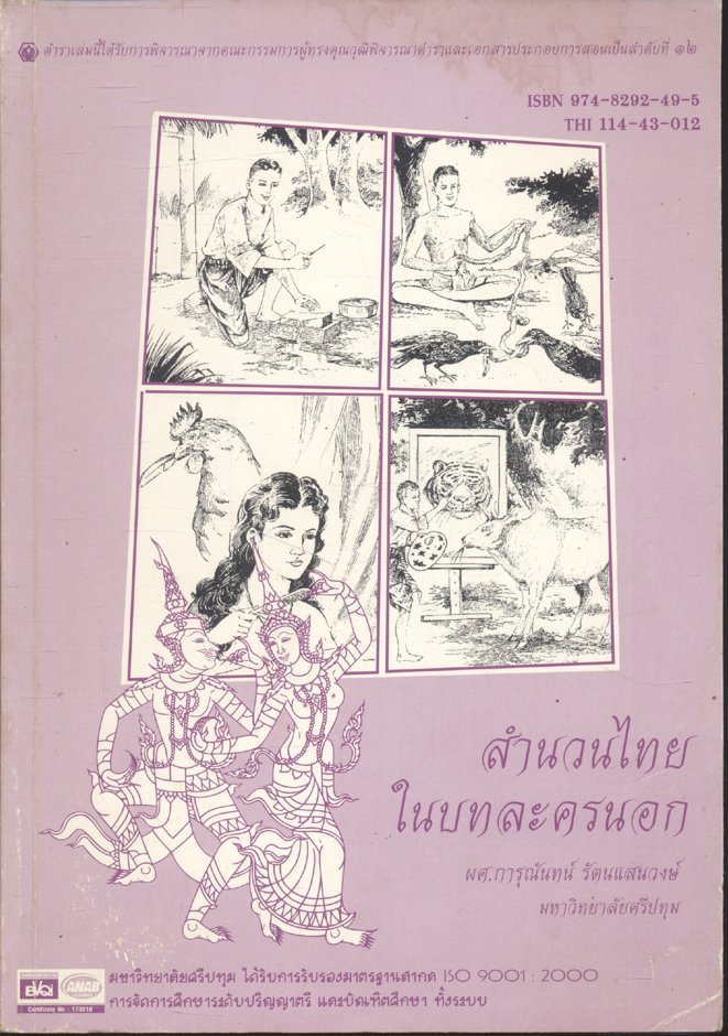 สำนวนไทยในบทละครนอก (ผศ.การุณันทน์ รัตนแสนวงษ์ มหาวิทยาลัยศรีปทุม)