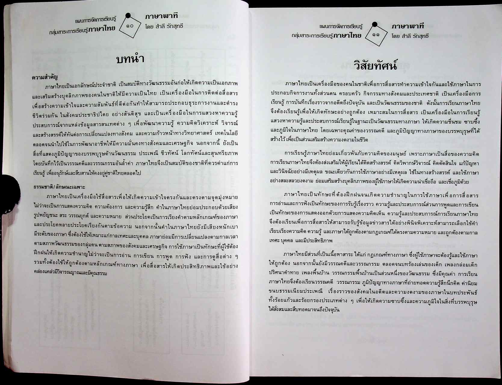 แผนการจัดการเรียนรู้ กลุ่มสาระการเรียนรู้ภาษาไทย ชั้นประถมศึกษาปีที่ ๒ ภาษาพาที