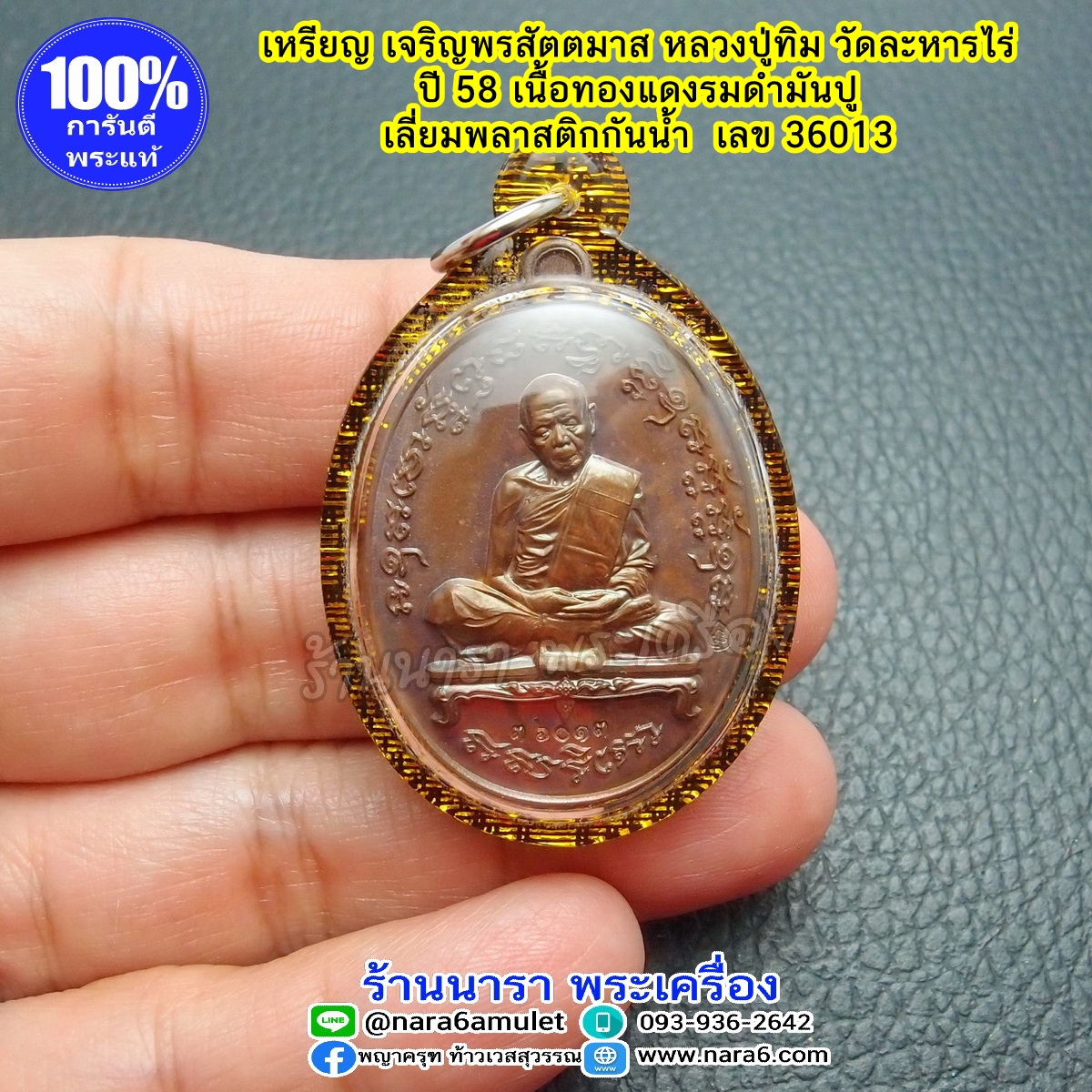 เหรียญ หลวงปู่ทิม รุ่นเจริญพร สัตตมาส ปี 2558 เนื้อทองแดงรมดำมันปู เลขโค้ด 36013