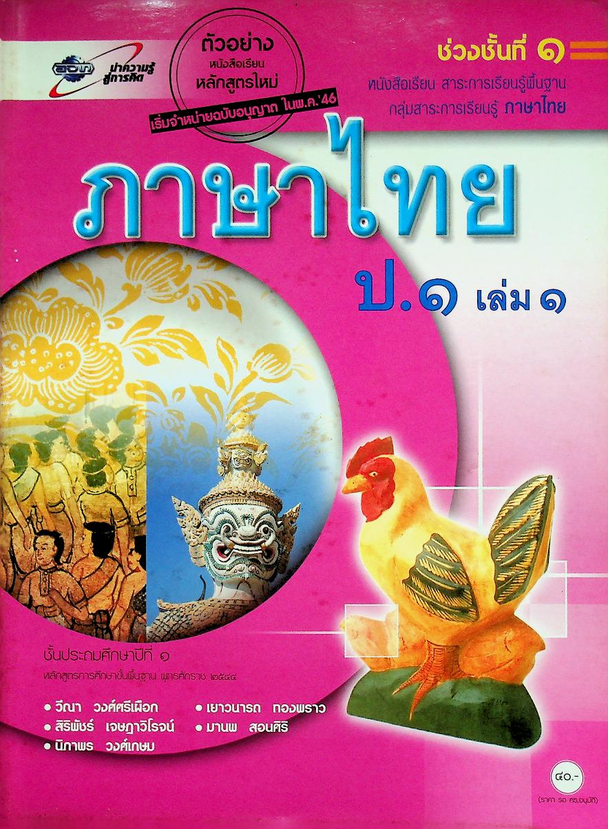 หนังสือเรียน สาระการเรียนรู้พื้นฐาน กลุ่มสาระการเรียนรู้ ภาษาไทย ป.๑ เล่ม ๑ ช่วงชั้นที่ ๑