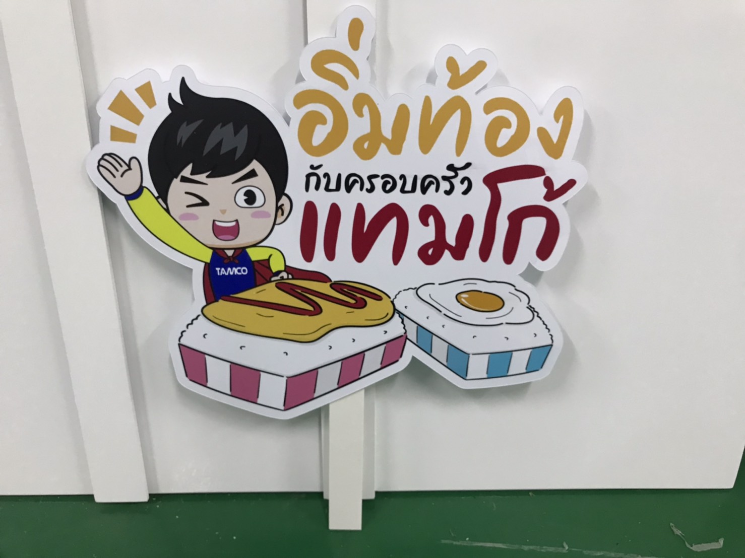 ป้ายมือถือปริ้นท์ลงแผ่น งานอิ่มท้องกับครอบครัวแทมโก้