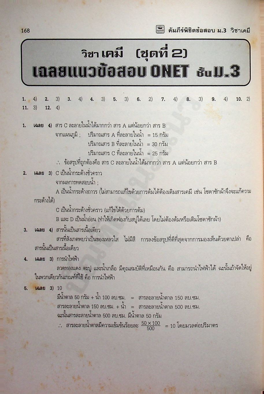 คัมภีร์ พิชิตข้อสอบ ม.3 เคมี