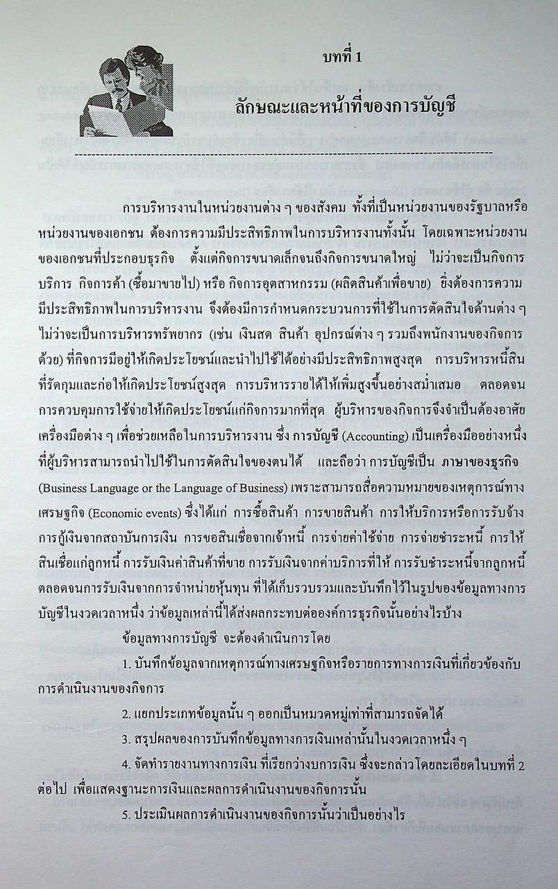 หลักการบัญชี 1 (Principles of Accounting 1)