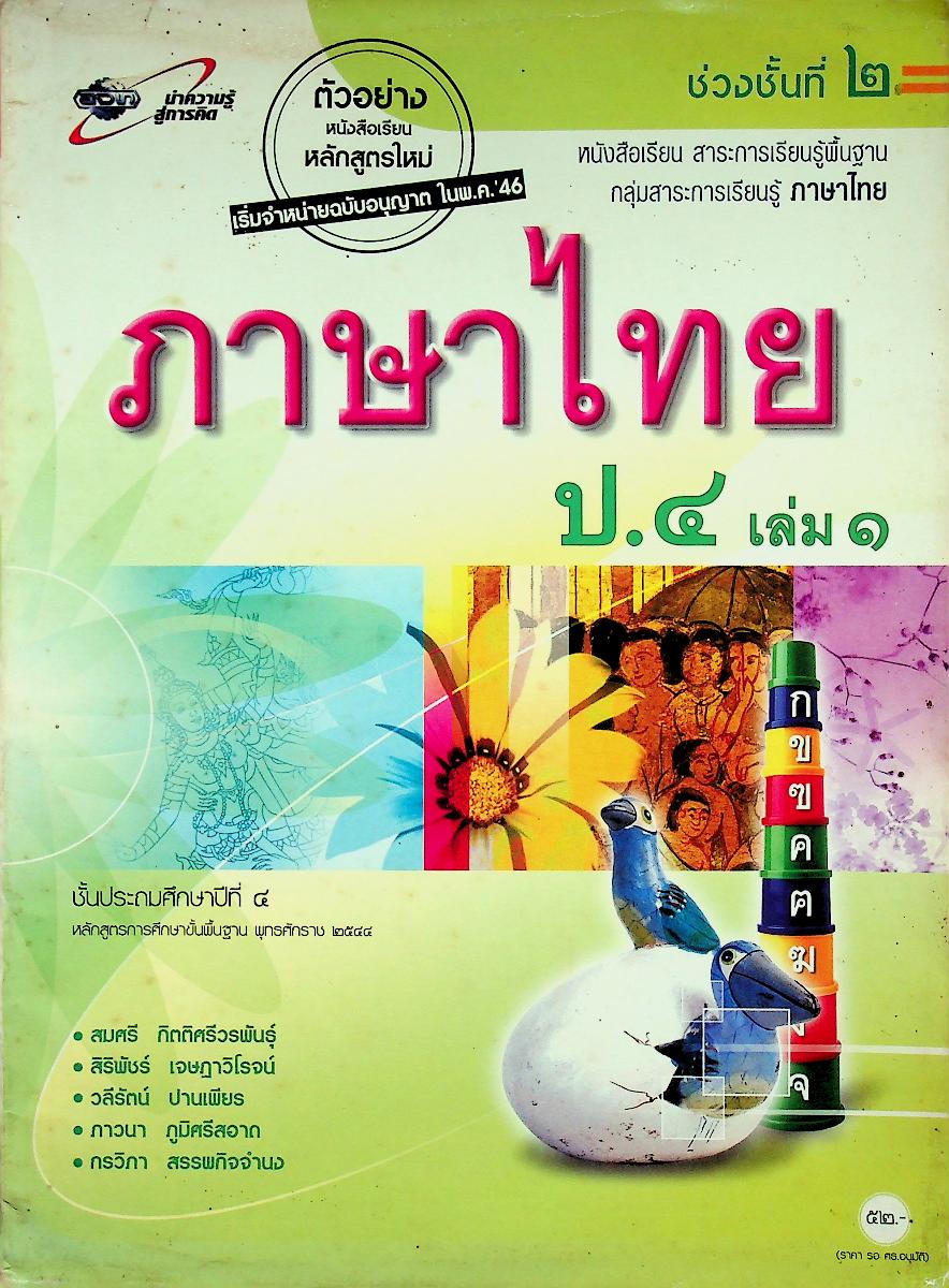 หนังสือเรียน สาระการเรียนรู้พื้นฐาน กลุ่มสาระการเรียนรู้ ภาษาไทย ป.๔ เล่ม ๑ ช่วงชั้นที่ ๒