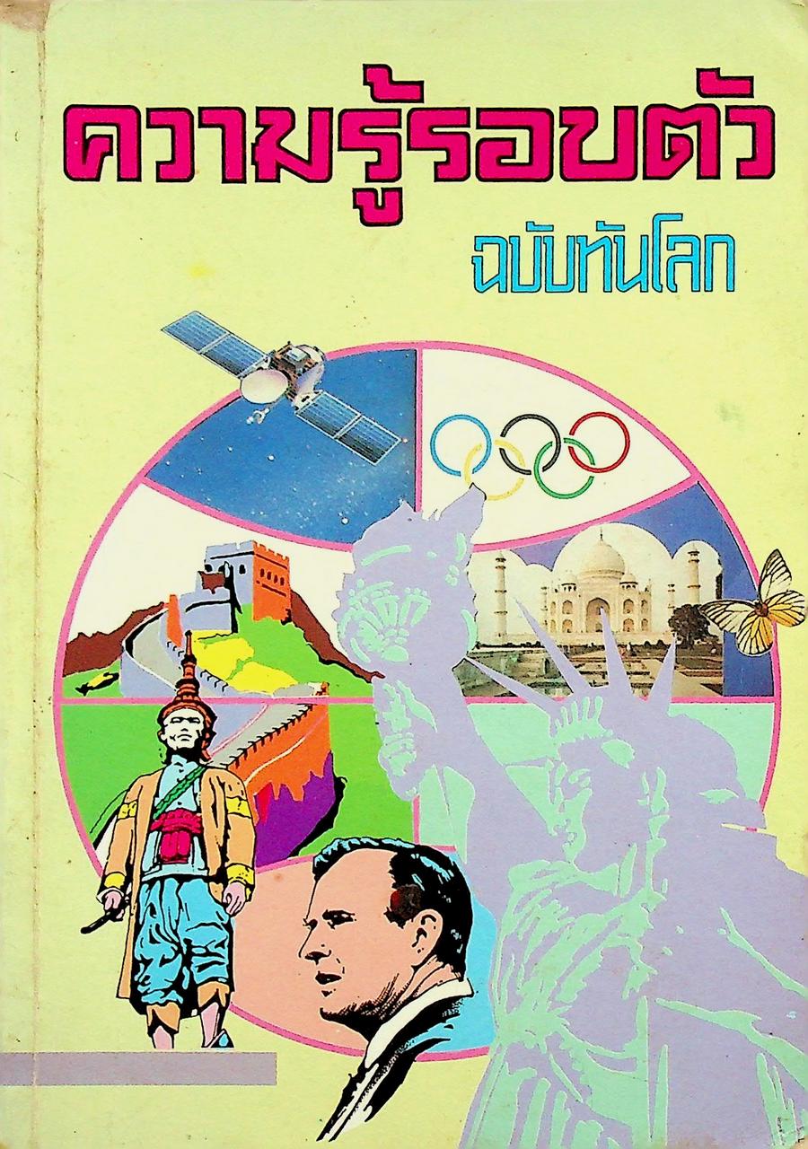 ความรู้รอบตัว ฉบับทันโลก