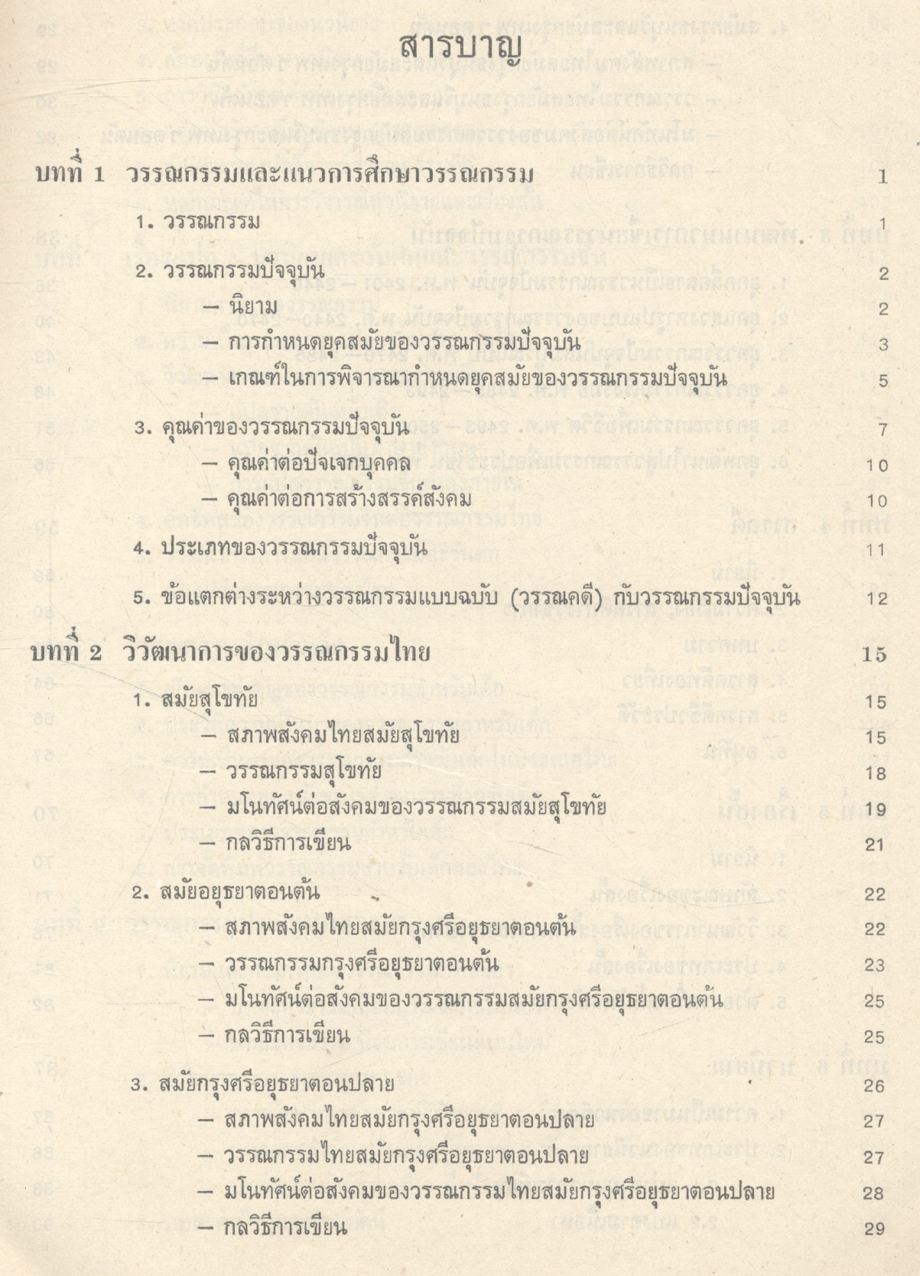 แนวทางศึกษาวรรณกรรมปัจจุบัน