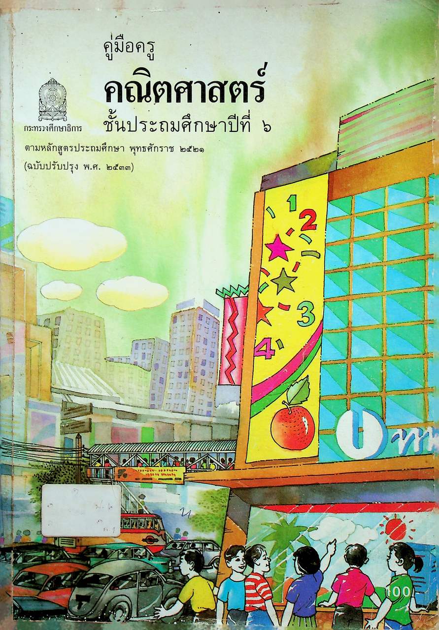 คู่มือครู [ครบชุด 6 เล่ม] คณิตศาสตร์ ชั้นประถมศึกษาปีที่ 1-6 หลักสูตรประถมศึกษา พุทธศักราช 2521