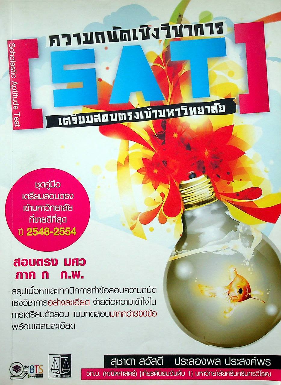 ความถนัดทางวิชาการ SAT เตรียมสอบตรงเข้ามหาวิทยาลัย