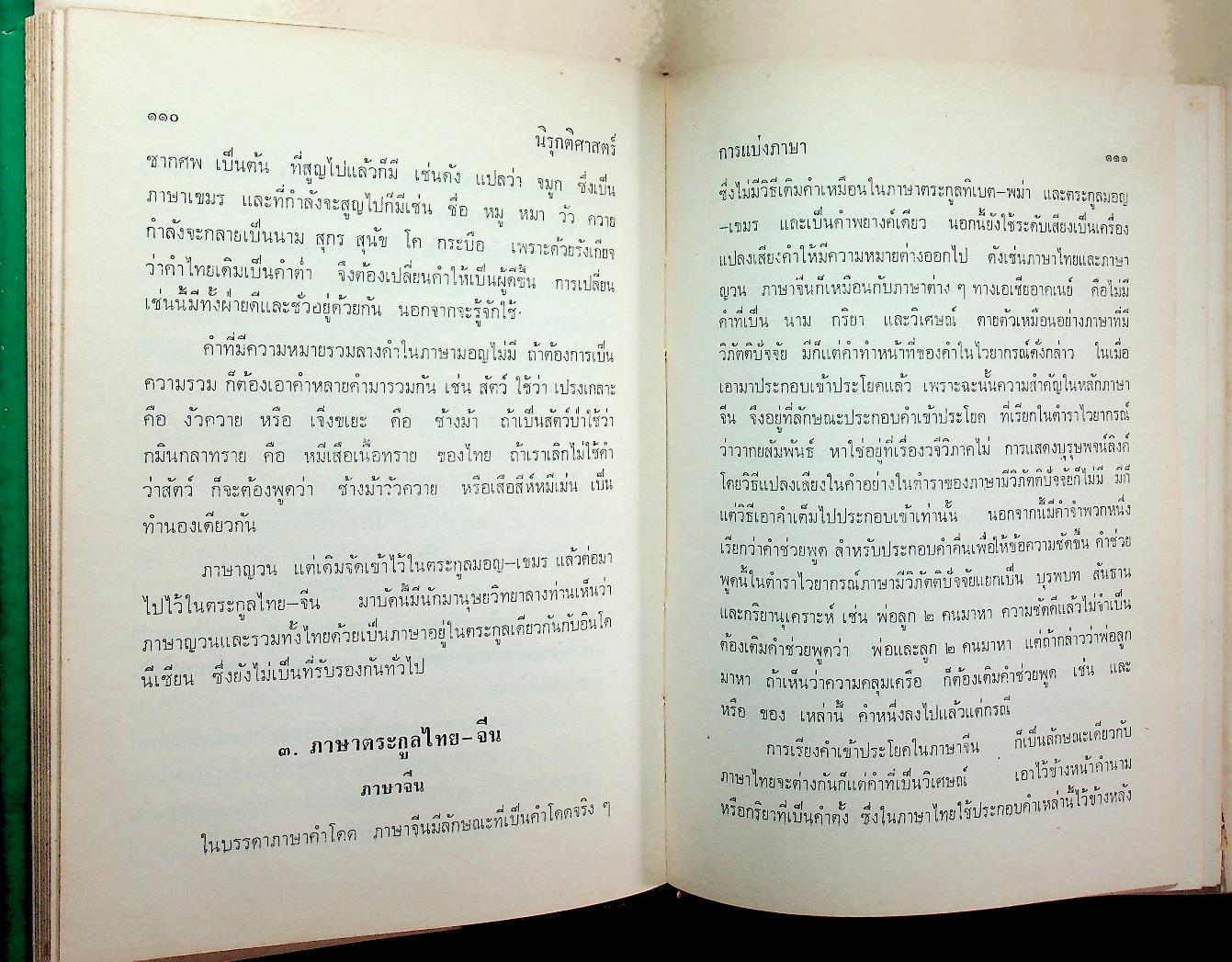 นิรุกติศาสตร์ ของ เสฐียรโกเศศ (พระยาอนุมานราชธน)