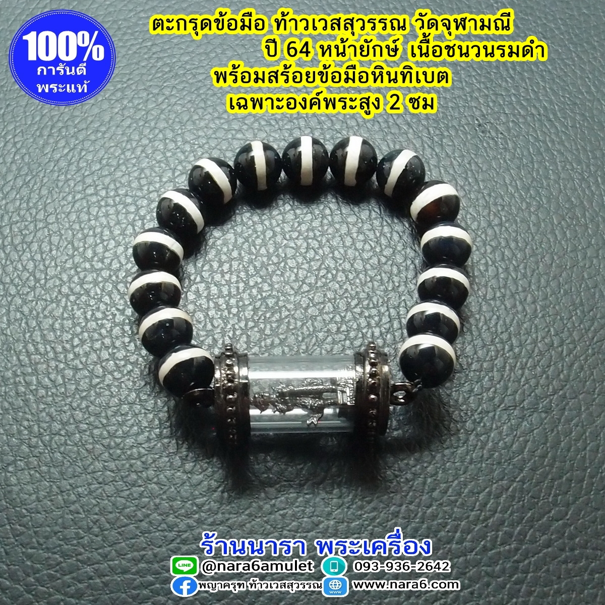 ท้าวเวสสุวรรณ วัดจุฬามณี เนื้อชนวนรมดำ พร้อมสร้อยข้อมือหินแท้ ปี 64