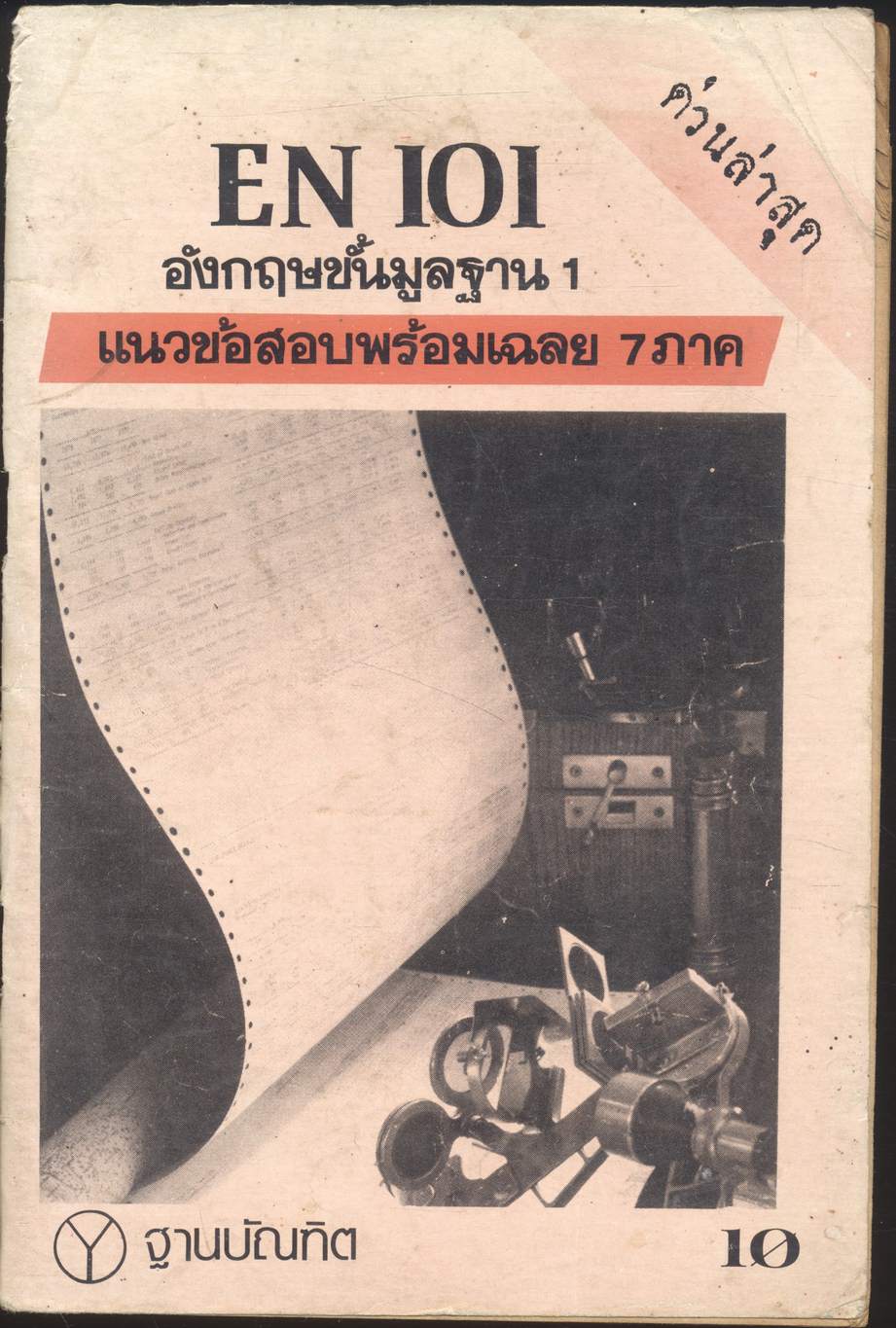 EN 101 อังกฤษขั้นมูลฐาน 1 แนวข้อสอบพร้อมเฉลย 7 ภาค