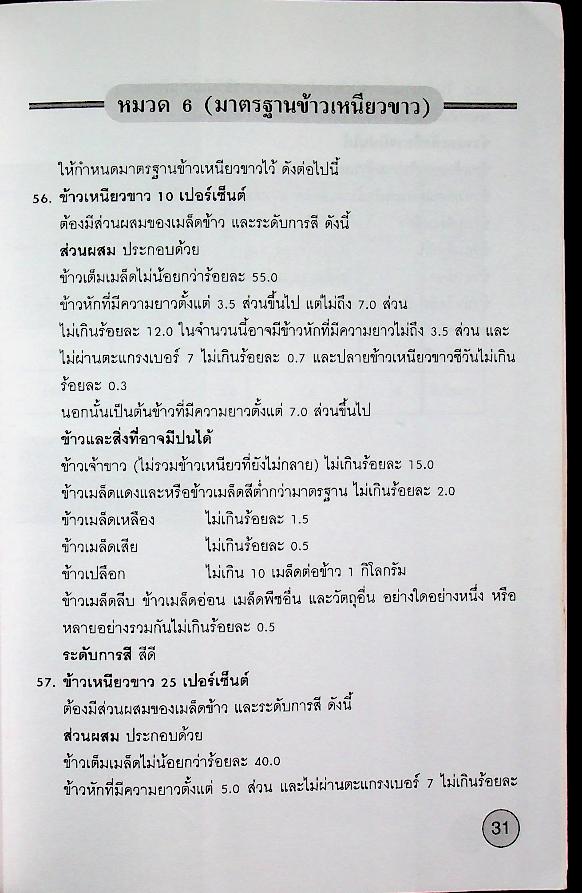 มาตรฐานข้าวไทย Thai Rice Standards และมาตรฐานข้ามหอมมะลิไทย Thai Hom Mali Rice Standards