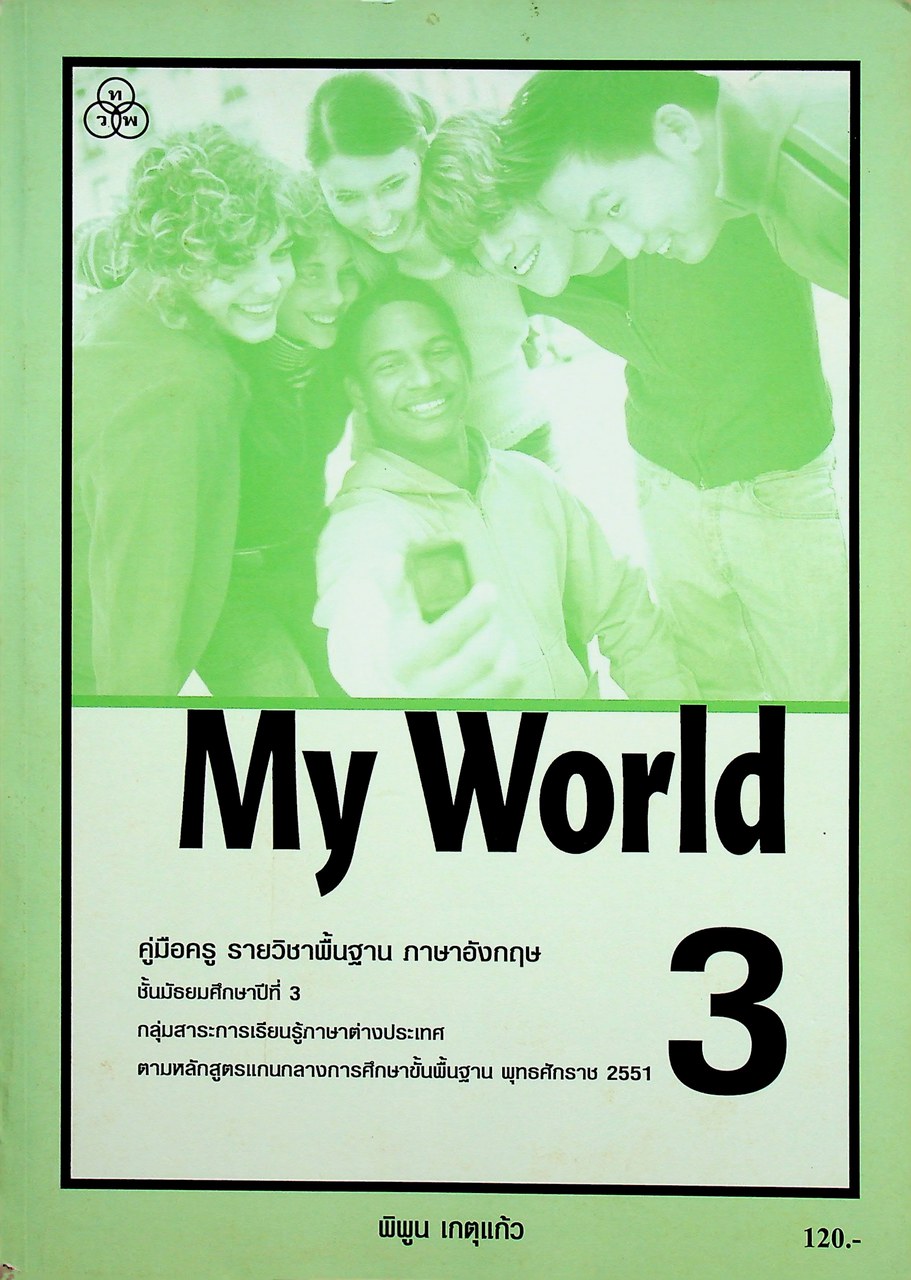 คู่มือครูรายวิชาพื้นฐานภาษาอังกฤษ My World 3 ชั้นมัธยมศึกษาปีที่ 3