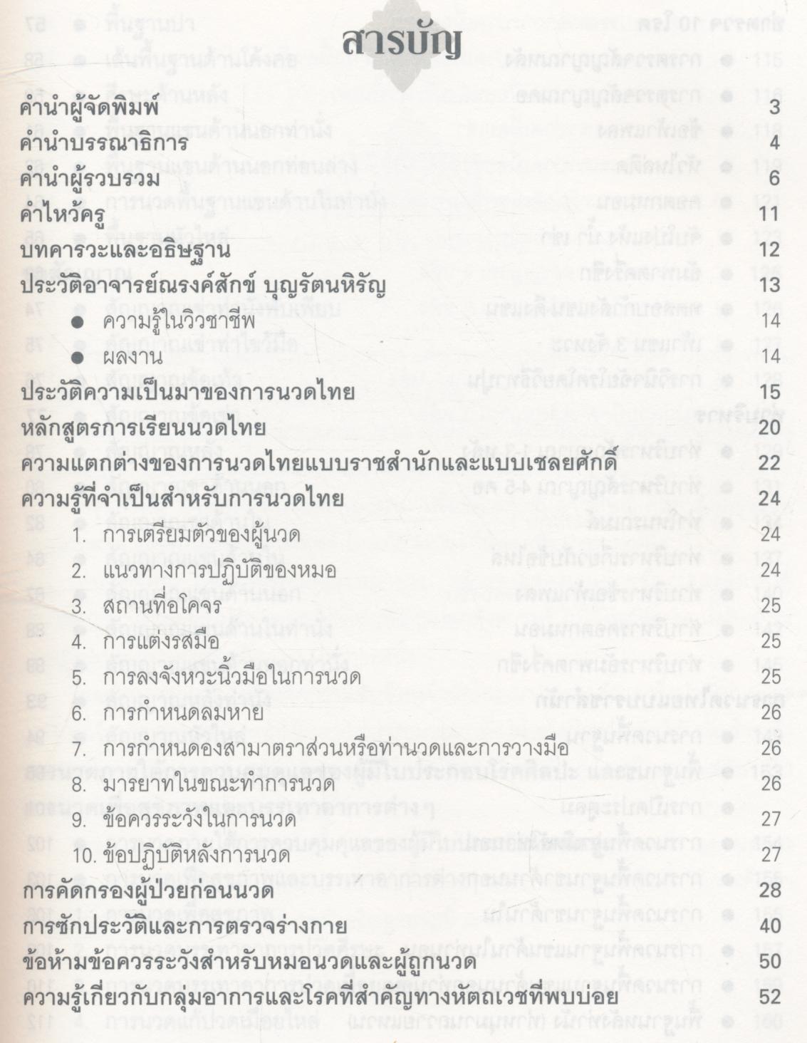 คู่มืออบรมการนวดไทยแบบราชสำนัก