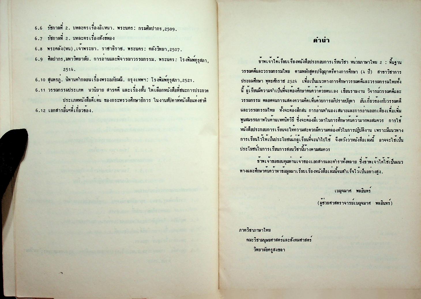 หน่วยภาษาไทย 2 : พื้นฐานวรรณคดีและวรรณกรรมไทย