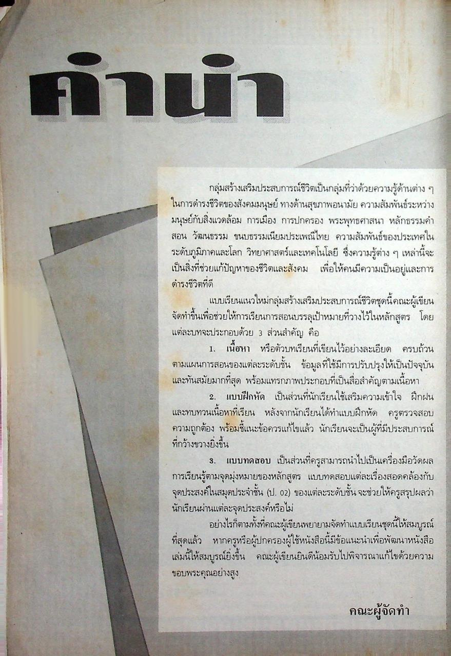 แบบเรียนแนวใหม่ กลุ่มสร้างเสริมประสบการณ์ชีวิต สปช ชั้นประถมศึกษาปีที่ 4