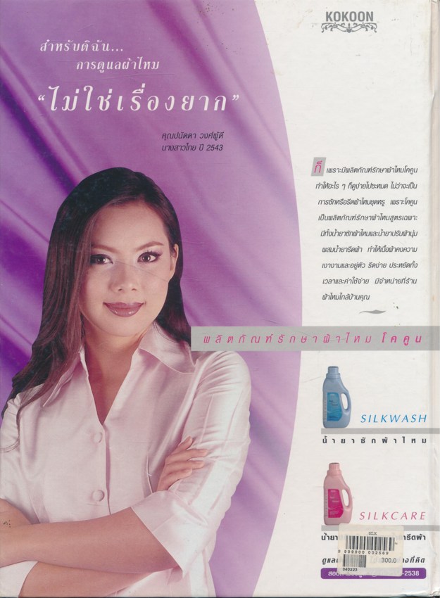 SILK แฟชั่นผ้าไทย