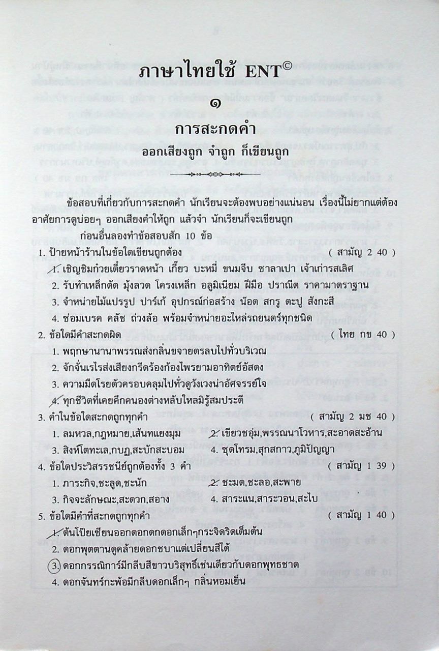 ภาษาไทยใช้ ENT หลักและการใช้ภาษาไทย
