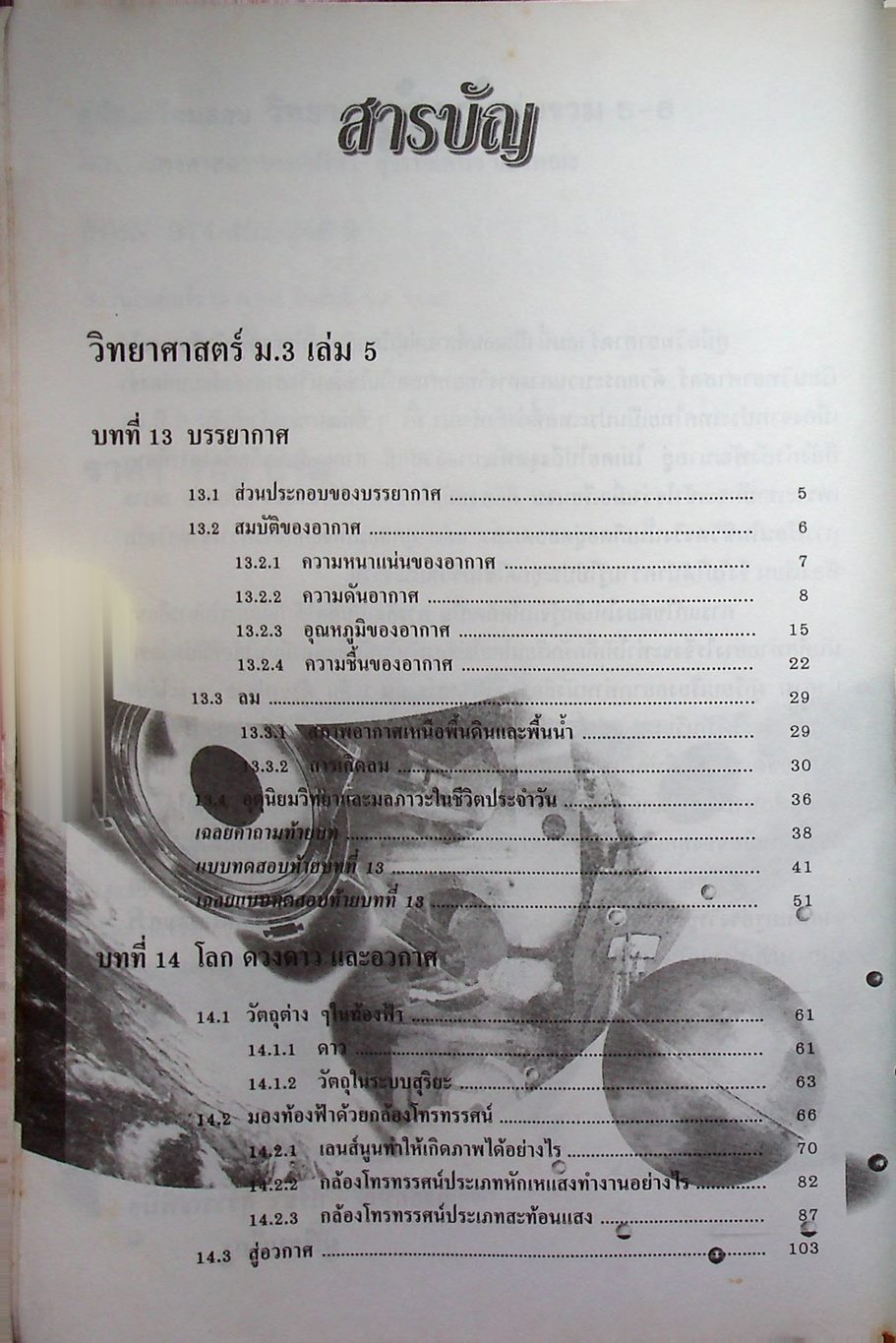 คู่มือเตรียมสอบ วิทยาศาสตร์ ม.3 เล่มรวม 5-6 ว 305 - ว 306