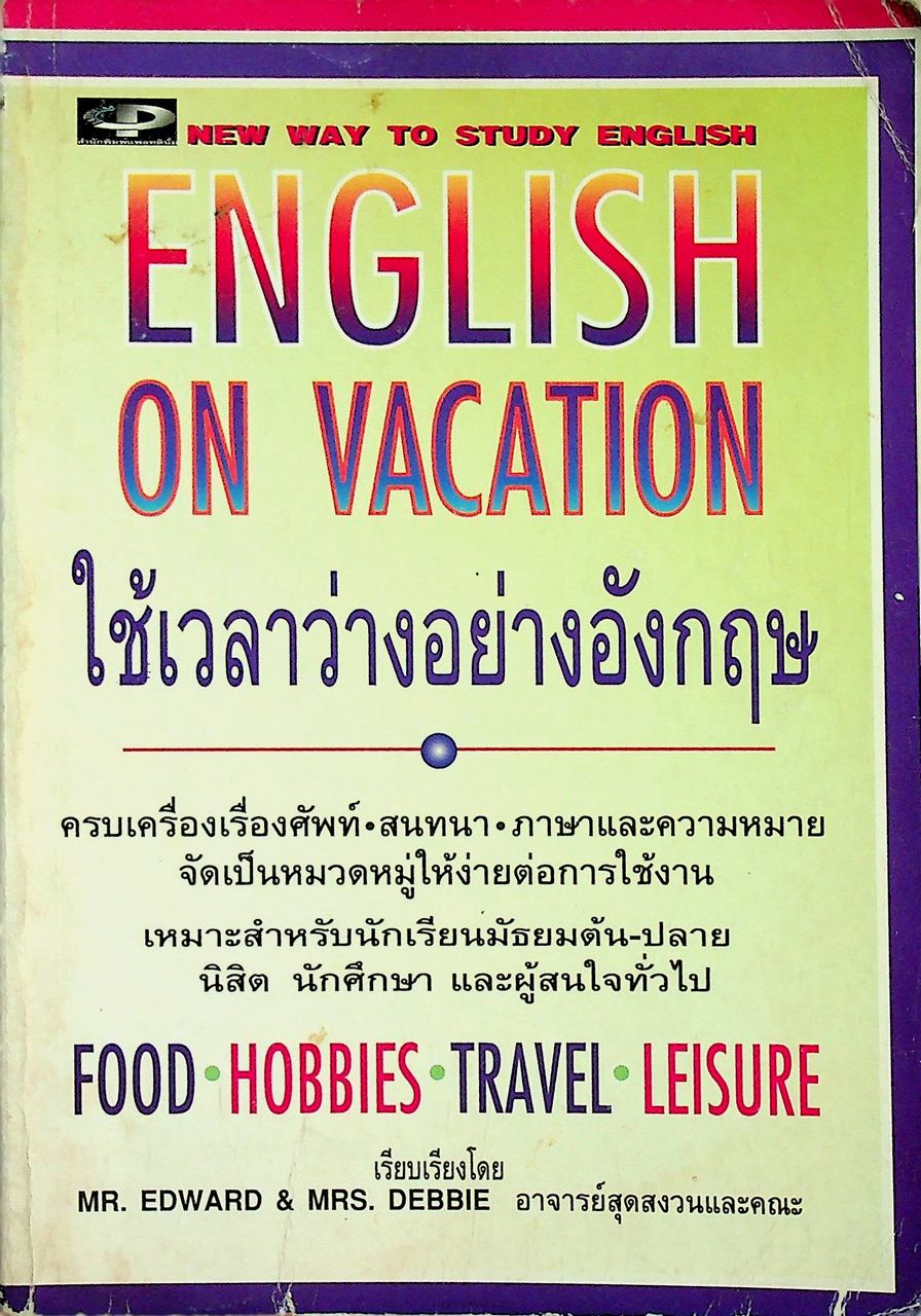 ใช้เวลาว่างอย่างอังกฤษ ENGLISH ON VACATION