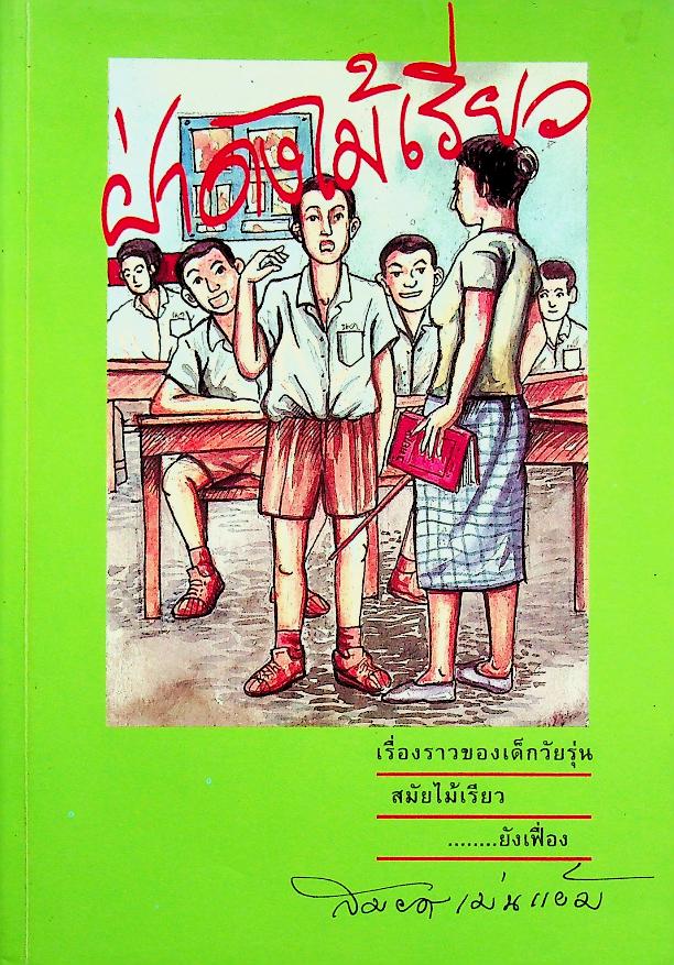 ฝ่าดงไม้เรียว เรื่องราวของเด็กวัยรุ่นสมัยไม้เรียว....ยังเฟื่อง