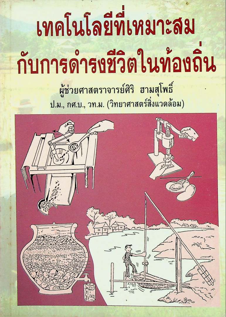 เทคโนโลยีที่เหมาะสมกับการดำรงชีวิตในท้องถิ่น