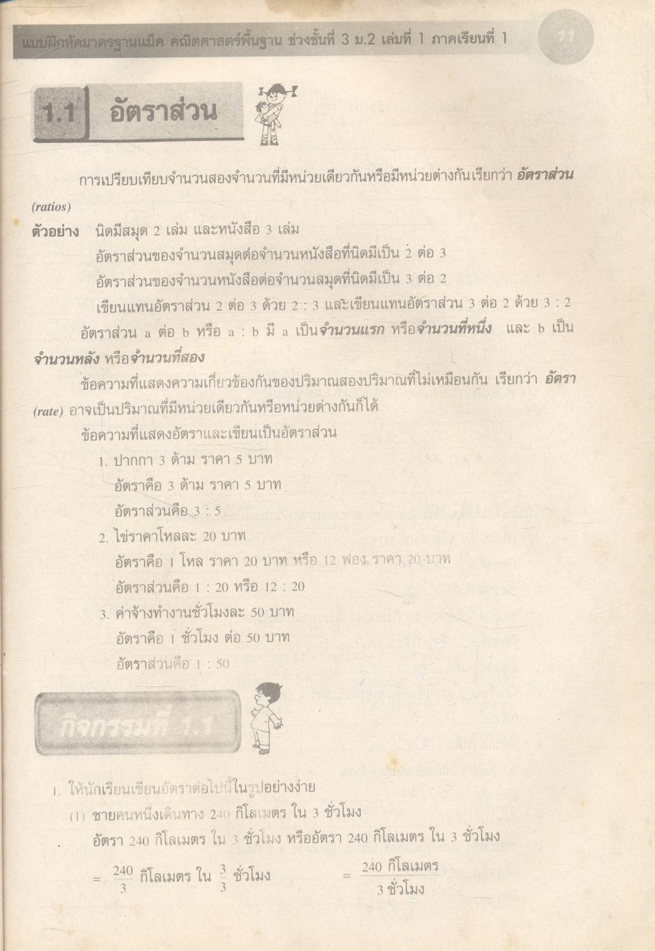 แบบฝึกมาตรฐานแม็ค คณิตศาสตร์พื้นฐาน 2 ช่วงชั้นที่ 3 (ม.1-ม.3) เล่มที่ 1 ม.2 ภาคเรียนที่ 1