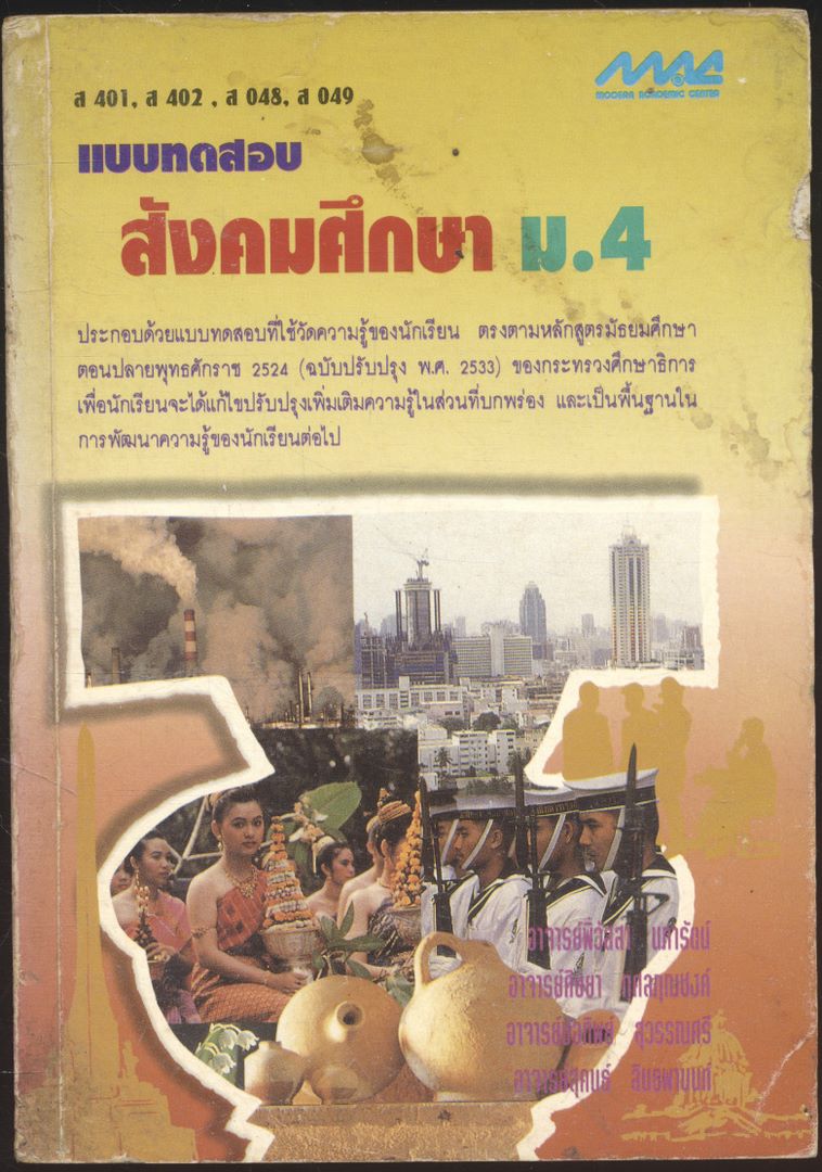 แบบทดสอบสังคมศึกษา ม.4 ส 401 ส 402 ส048 ส049