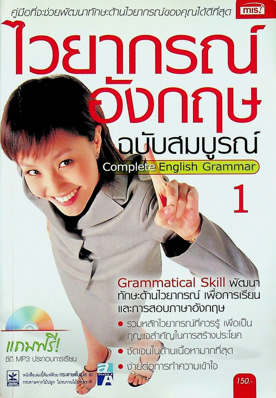 ไวยากรณ์อังกฤษ ฉบับสมบูรณ์ Complete English Grammar 1