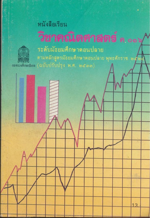 หนังสือเรียน คณิตศาสตร์ ม.1 ถึง ม.6 ครบชุด 12 เล่ม สายวิทย์