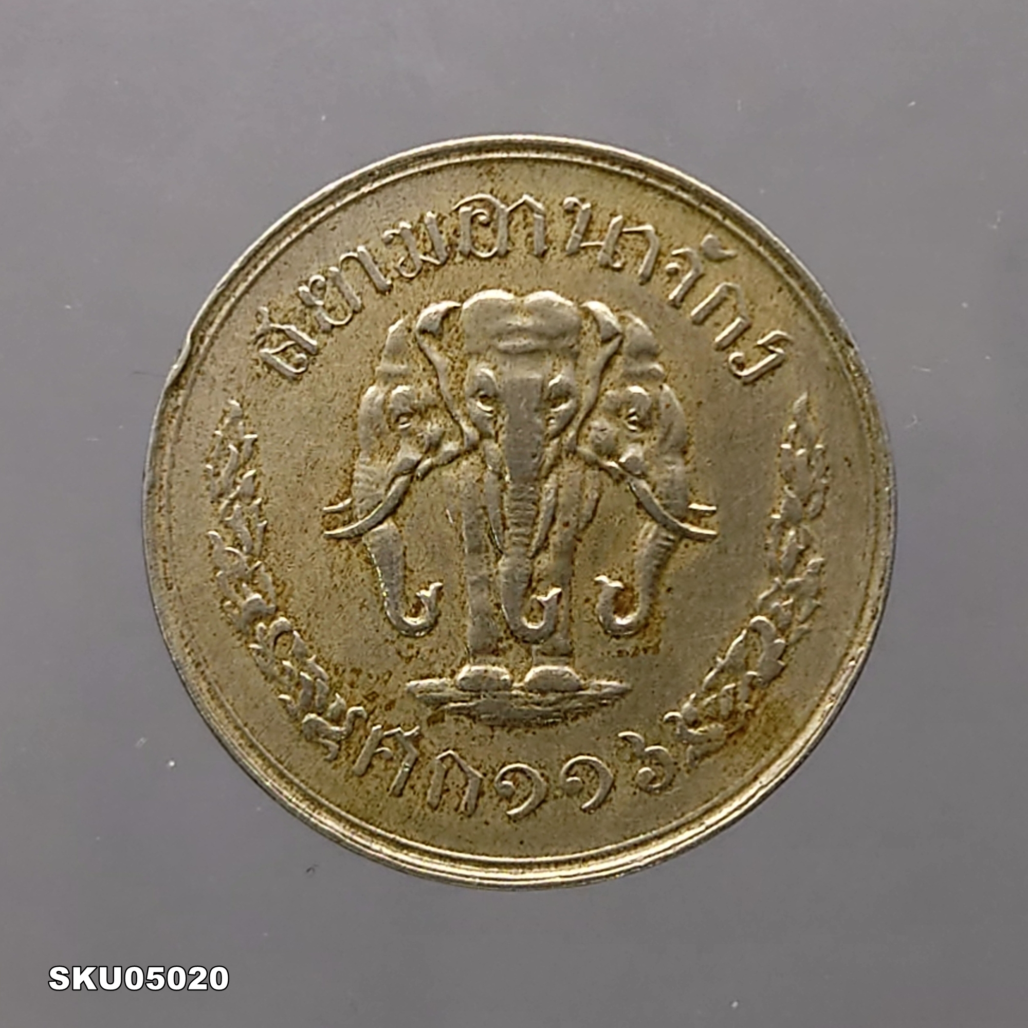 เหรียญนิเกิล 20 สตางค์ ตราช้างสามเศียร - ช่อชัยพฤกษ์ (สยามอาณาจักร) รัชกาลที่5 ร.ศ.116