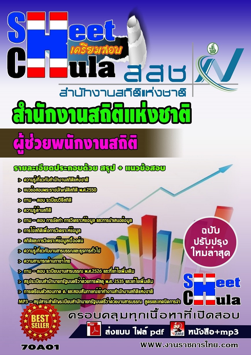 แนวข้อสอบผู้ช่วยพนักงานสถิติ สำนักงานสถิติแห่งชาติ