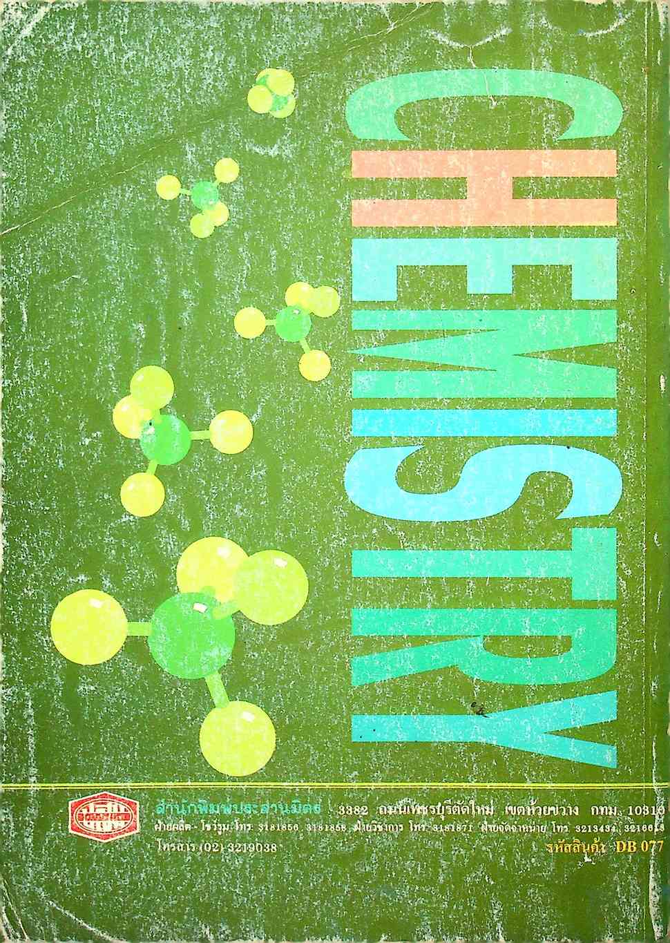 คู่มือ ว 035 เคมี ชั้นมัธยมศึกษาปีที่ 6 ภาคเรียนที่ 2