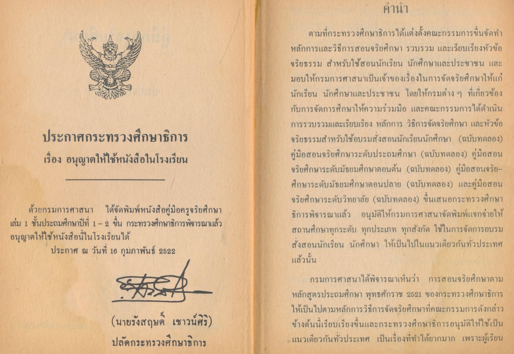 คู่มือครูจริยศึกษา ชั้นประถมปีที่ 1-2