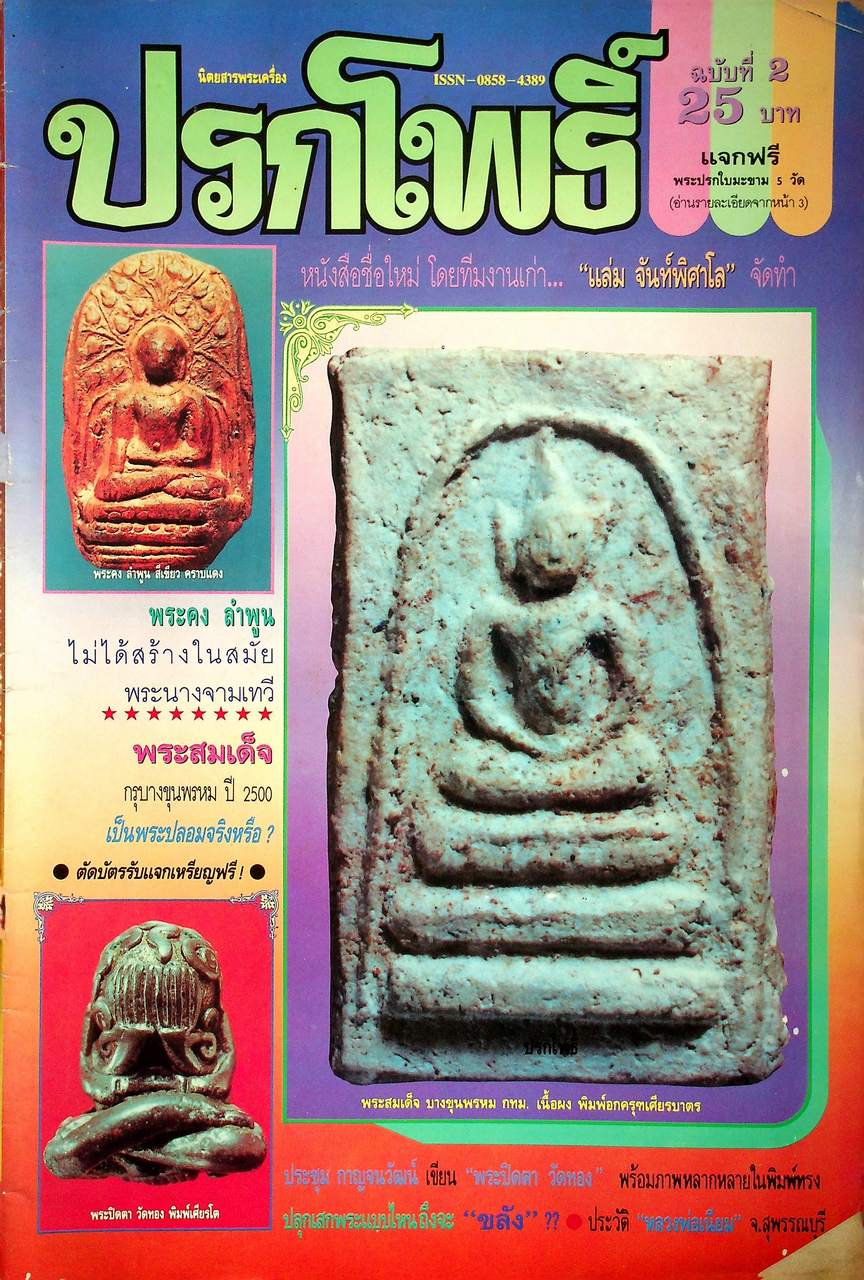 นิตยสารพระเครื่อง ปรกโพธิ์ ขายเหมา 6 เล่ม