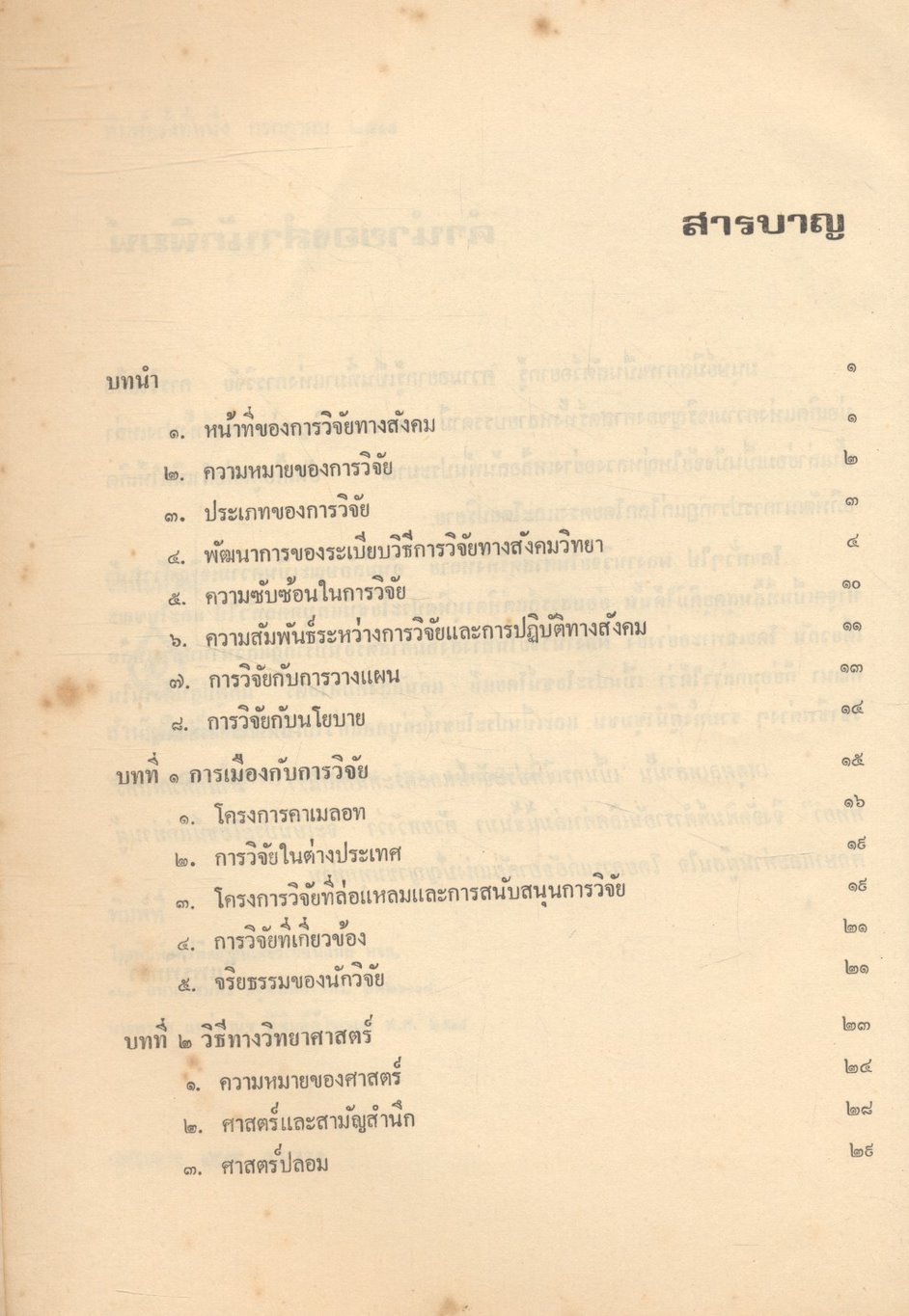 ระเบียบวิธีการวิจัยทางสังคมศาสตร์