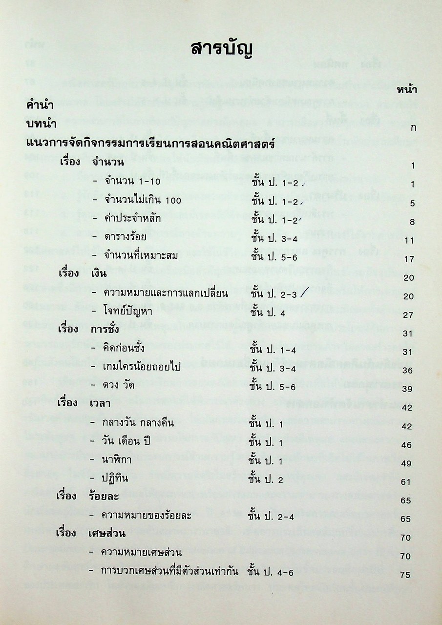 แนวการจัดกิจกรรมการเรียนการสอน คณิตศาสตร์ โครงการพัฒนาการเรียนการสอนที่เน้นเด็กเป็นศูนย์กลาง ปี 2541