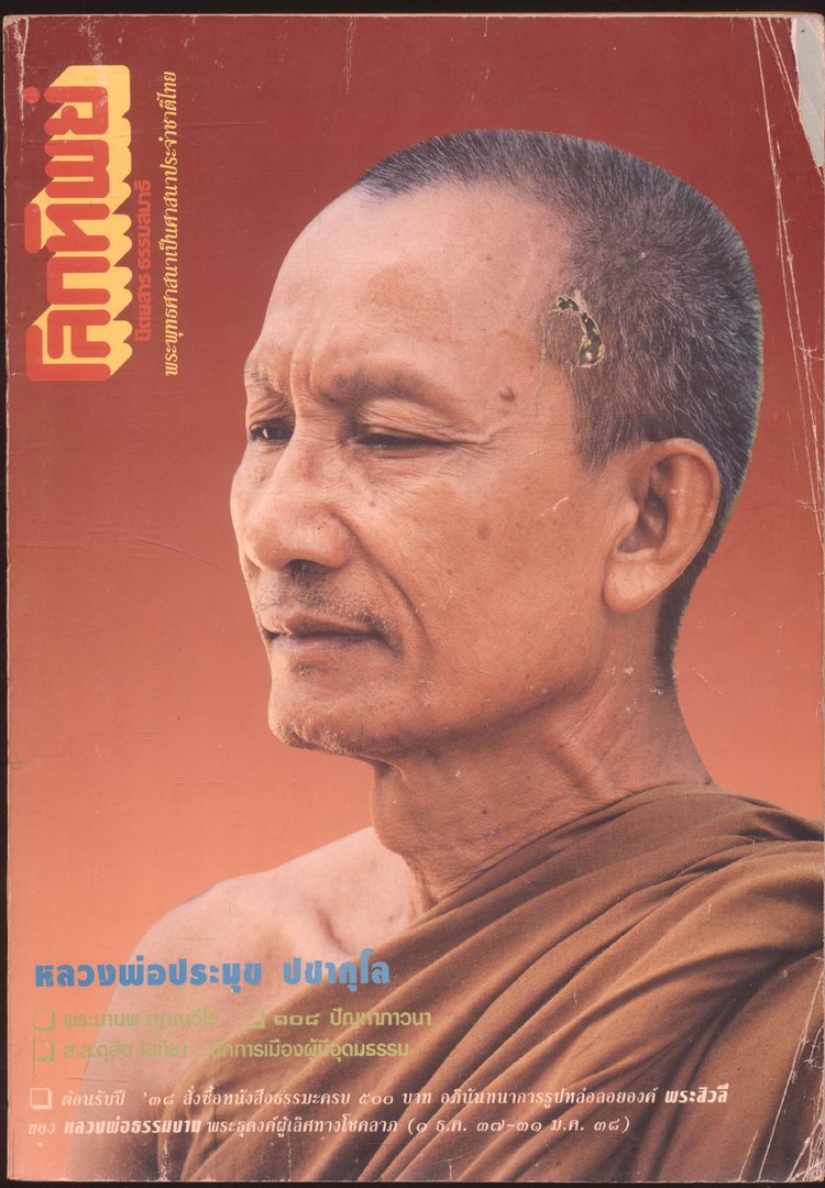 โลกทิพย์ นิตยสารธรรมสมาธิ ปีที13 ฉบับที่286 พ.ศ 2537