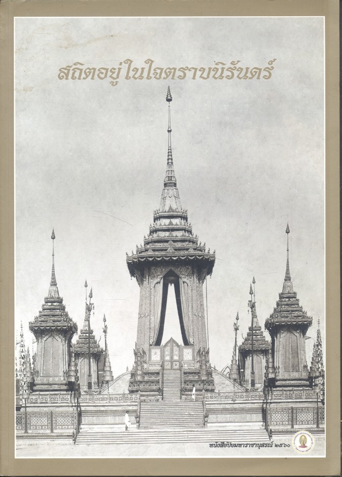 สถิตอยู่ในใจตราบนิรันดร์ หนังสือปิยมหาราชานุสรณ์ ๒๕๖๐