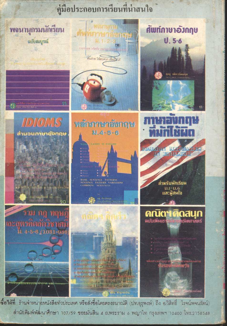 พจนานุกรม ศัพท์อังกฤษ ม.4-5-6